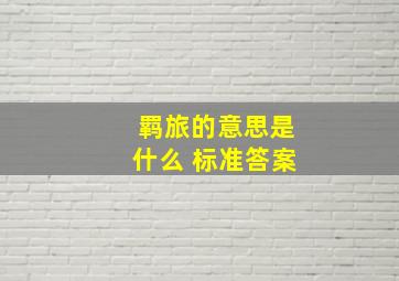 羁旅的意思是什么 标准答案